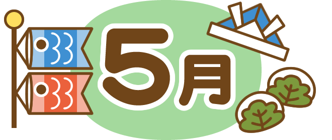 みずき保育園　５月のおたより
