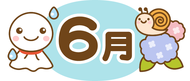 みずき保育園　R7.６月のおたより