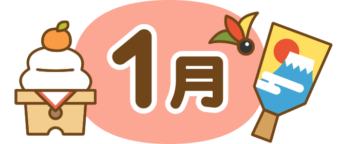 みずき保育園　R８.１月のおたより