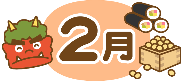 みずき保育園　R８.２月のおたより