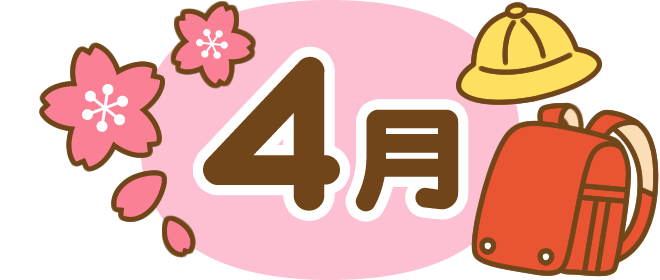 みずき保育園４月のおたより