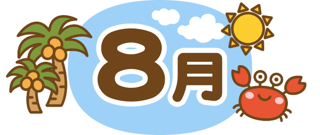 みずき保育園８月のおたより