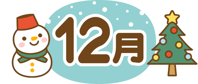 みずき保育園　R6.12月のおたより