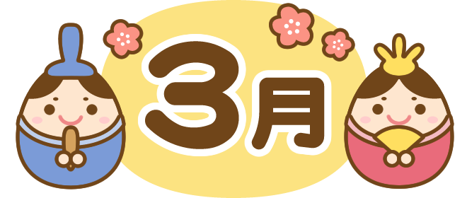 みずき保育園　R6.3月のおたより