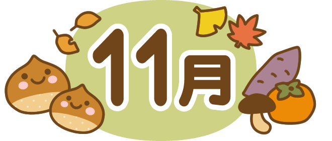 みずき保育園　R5.11月のおたより