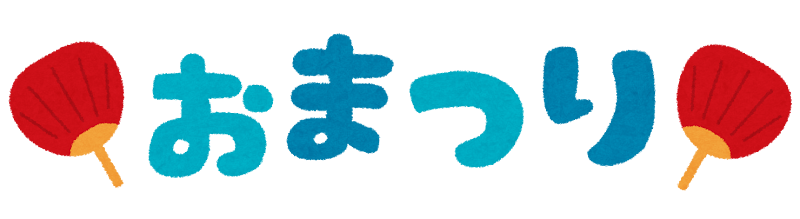 夏祭りごっこ