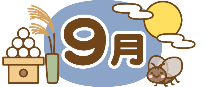 みずき保育園　R6.9月のおたより