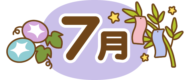 みずき保育園　R6.7月のおたより