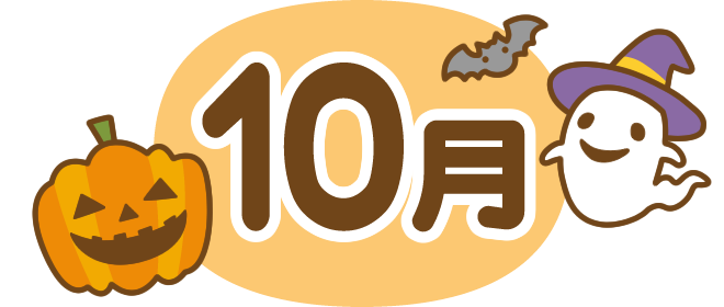 みずき保育園10月のおたより